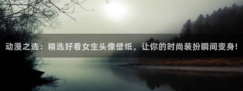 汗汗漫画在线大全:动漫之选:精选好看女生头像壁纸,让你的时尚装扮瞬间变身!配图