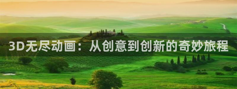 汗汗漫画更新列表:3D无尽动画:从创意到创新的奇妙旅程配图