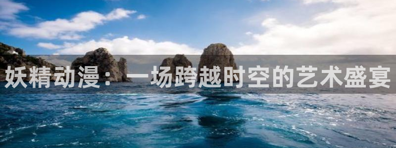 汗汗漫画本月推荐:妖精动漫:一场跨越时空的艺术盛宴配图