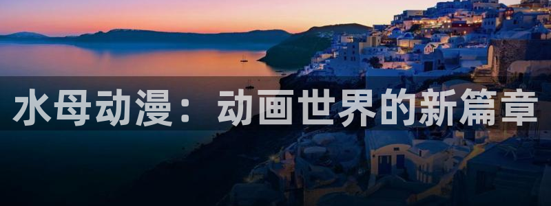 汗汗漫画中文版:水母动漫:动画世界的新篇章配图