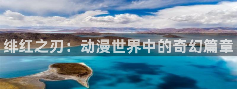 汗汗漫画连载作品:绯红之刃:动漫世界中的奇幻篇章配图