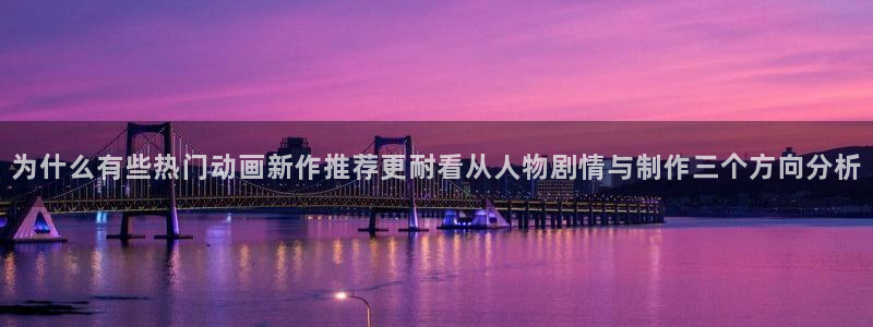 汗汗漫画大全高分推荐：为什么有些热门动画新作推荐更耐看从人物剧情与制作三个方向分析配图