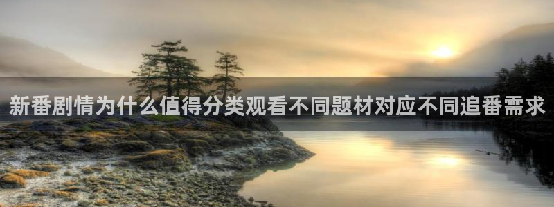 汗汗漫画经典：新番剧情为什么值得分类观看不同题材对应不同追番需求配图