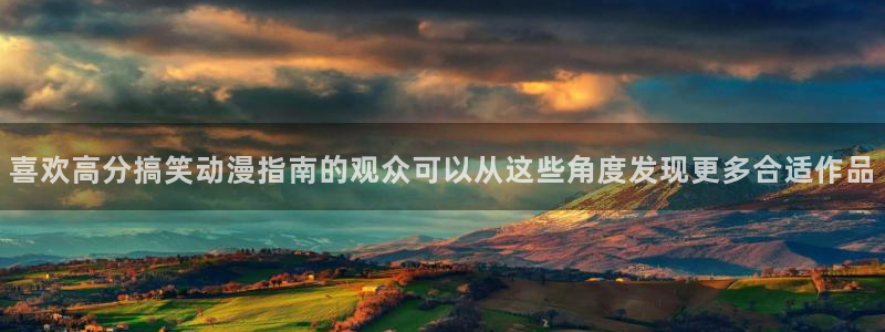 汗汗漫画大全排行榜：喜欢高分搞笑动漫指南的观众可以从这些角度发现更多合适作品配图