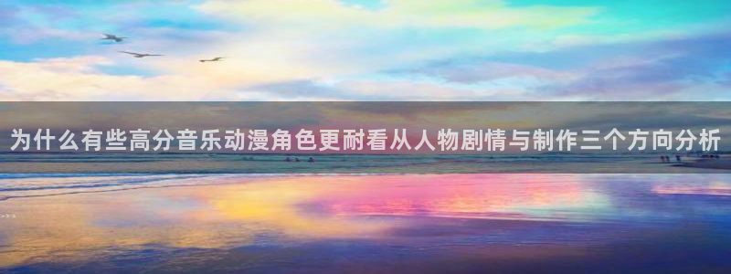 汗汗漫画分类排行：为什么有些高分音乐动漫角色更耐看从人物剧情与制作三个方向分析配图
