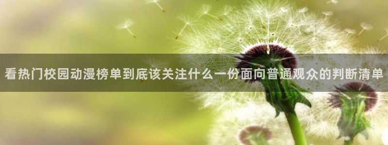 汗汗漫画更新最快：看热门校园动漫榜单到底该关注什么一份面向普通观众的判断清单配图