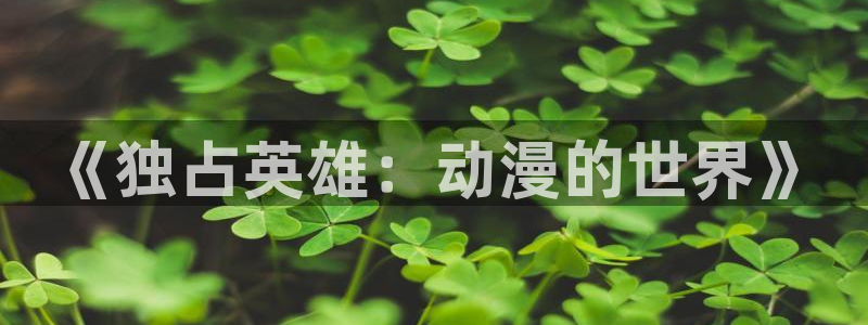 汗汗漫画章节阅读：《独占英雄：动漫的世界》配图