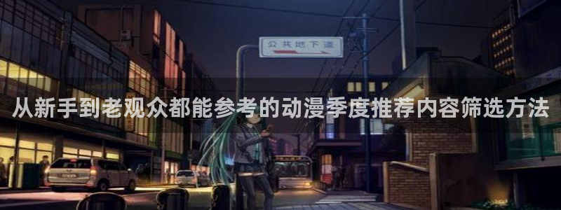 汗汗漫画在线中文版：从新手到老观众都能参考的动漫季度推荐内容筛选方法配图