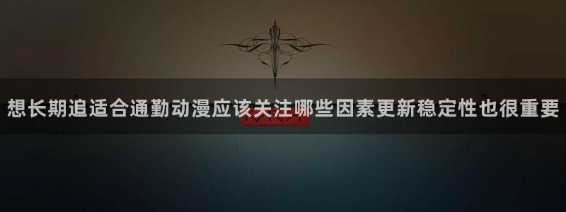 汗汗漫画哪个网站可以看:想长期追适合通勤动漫应该关注哪些因素更新稳定性也很重要配图