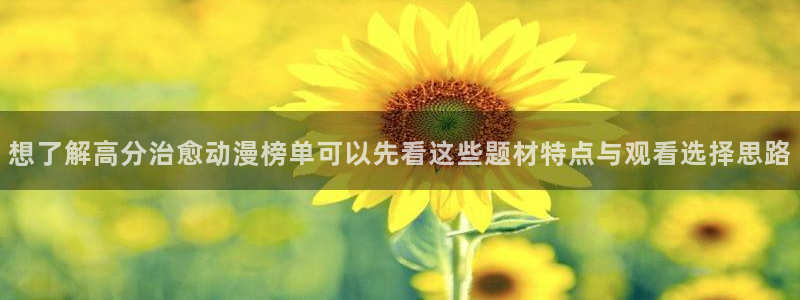 汗汗漫画最新:想了解高分治愈动漫榜单可以先看这些题材特点与观看选择思路配图