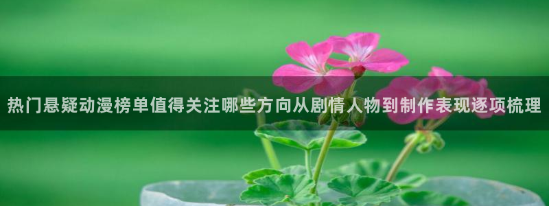 2026汗汗漫画热门:热门悬疑动漫榜单值得关注哪些方向从剧情人物到制作表现逐项梳理配图