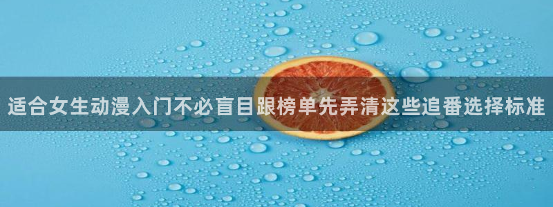 汗汗漫画每日更新:适合女生动漫入门不必盲目跟榜单先弄清这些追番选择标准配图