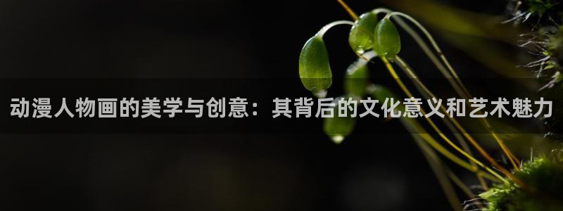 汗汗漫画全集在线:动漫人物画的美学与创意:其背后的文化意义和艺术魅力配图