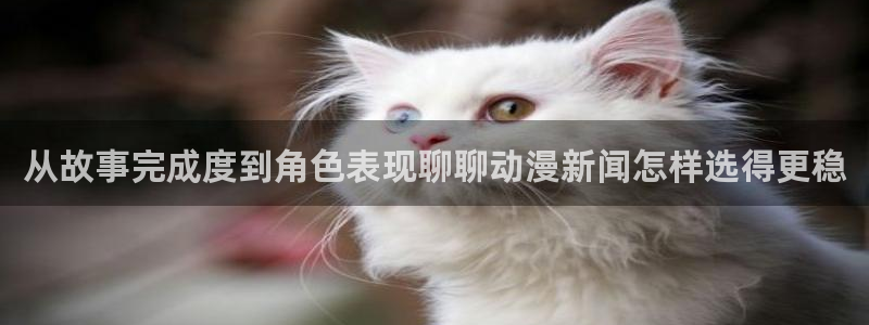 汗汗漫画高清:从故事完成度到角色表现聊聊动漫新闻怎样选得更稳配图