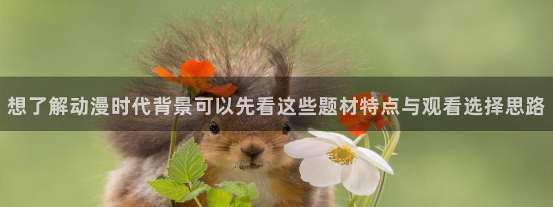 汗汗漫画在线大全免费:想了解动漫时代背景可以先看这些题材特点与观看选择思路配图