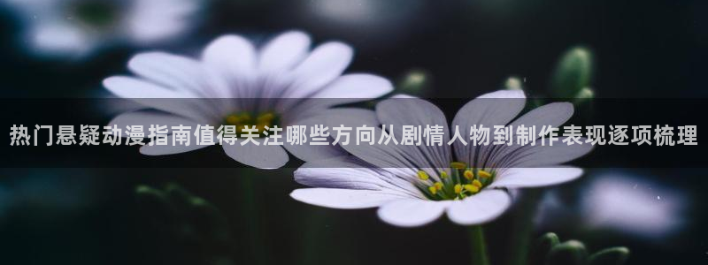 汗汗漫画在线:热门悬疑动漫指南值得关注哪些方向从剧情人物到制作表现逐项梳理配图