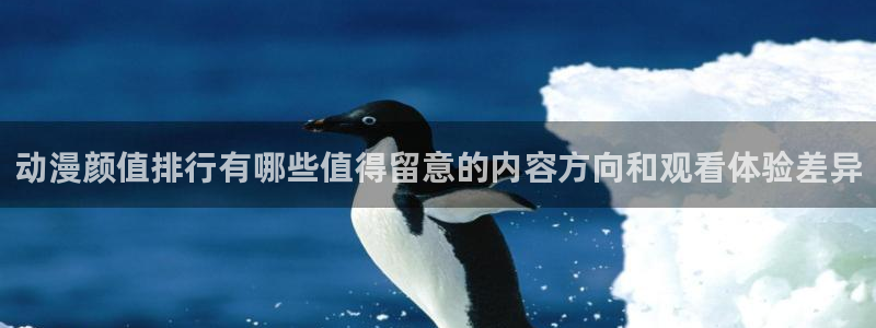 汗汗漫画完结榜单:动漫颜值排行有哪些值得留意的内容方向和观看体验差异配图