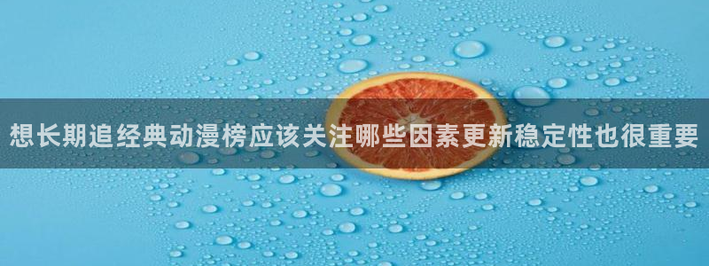 汗汗漫画完结榜单:想长期追经典动漫榜应该关注哪些因素更新稳定性也很重要配图