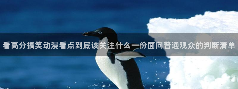 汗汗漫画新作大全:看高分搞笑动漫看点到底该关注什么一份面向普通观众的判断清单配图