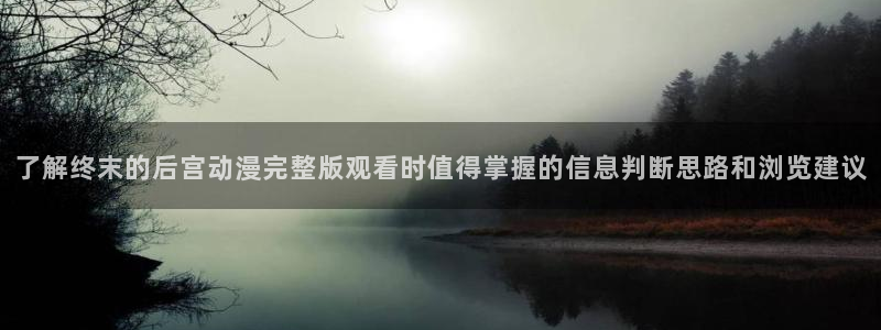 汗汗漫画精选推荐:了解终末的后宫动漫完整版观看时值得掌握的信息判断思路和浏览建议配图