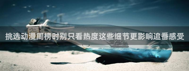 汗汗漫画快速更新:挑选动漫周榜时别只看热度这些细节更影响追番感受配图