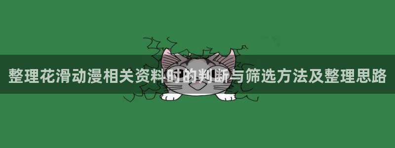 汗汗漫画高清在线阅读:整理花滑动漫相关资料时的判断与筛选方法及整理思路配图