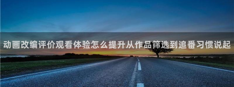 汗汗漫画最新分类:动画改编评价观看体验怎么提升从作品筛选到追番习惯说起配图