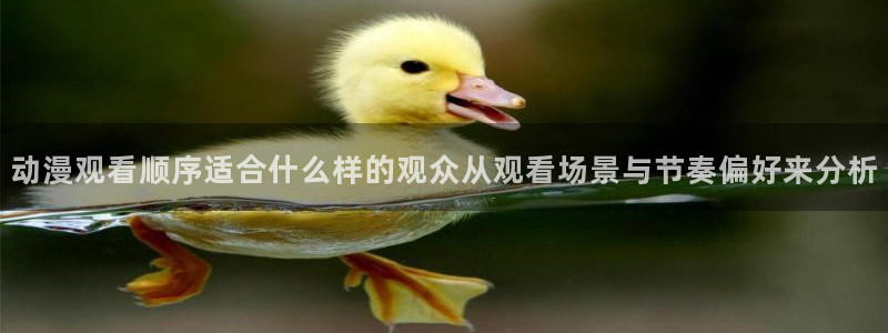 汗汗漫画持续更新:动漫观看顺序适合什么样的观众从观看场景与节奏偏好来分析配图