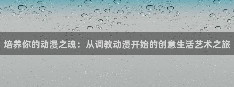 汗汗漫画本月热门:培养你的动漫之魂:从调教动漫开始的创意生活艺术之旅配图