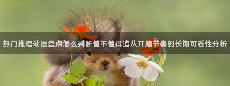 汗汗漫画免费网站:热门推理动漫盘点怎么判断值不值得追从开篇节奏到长期可看性分析配图