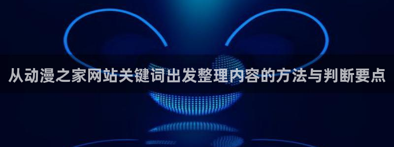 2026汗汗漫画作品:从动漫之家网站关键词出发整理内容的方法与判断要点配图