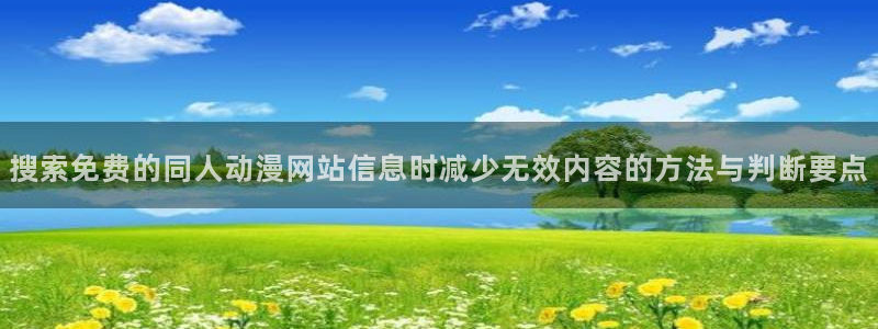 汗汗漫画新作推荐:搜索免费的同人动漫网站信息时减少无效内容的方法与判断要点配图