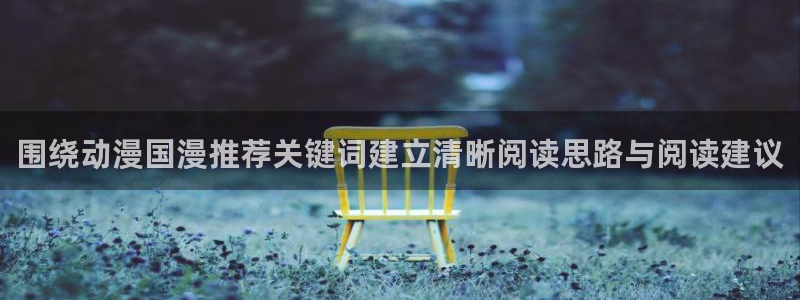 汗汗漫画大全排行:围绕动漫国漫推荐关键词建立清晰阅读思路与阅读建议配图