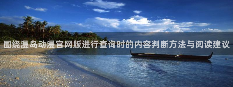 汗汗漫画分类排行:围绕漫岛动漫官网版进行查询时的内容判断方法与阅读建议配图