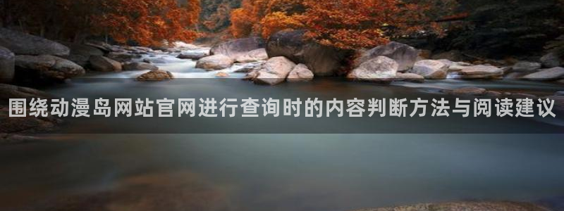 汗汗漫画每日推荐:围绕动漫岛网站官网进行查询时的内容判断方法与阅读建议配图