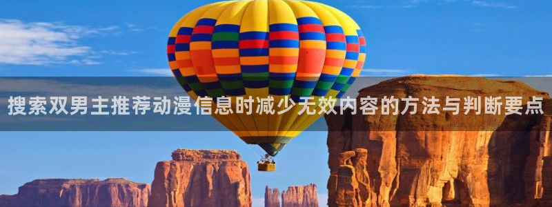 汗汗漫画章节阅读:搜索双男主推荐动漫信息时减少无效内容的方法与判断要点配图