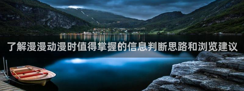 汗汗漫画中文版在线阅读:了解漫漫动漫时值得掌握的信息判断思路和浏览建议配图