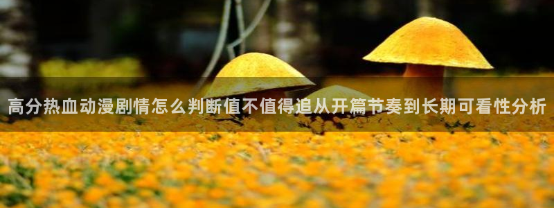 汗汗漫画中文在线阅读:高分热血动漫剧情怎么判断值不值得追从开篇节奏到长期可看性分析配图