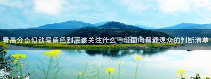 汗汗漫画中文阅读:看高分奇幻动漫角色到底该关注什么一份面向普通观众的判断清单配图