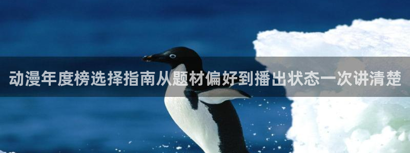 汗汗漫画经典作品大全:动漫年度榜选择指南从题材偏好到播出状态一次讲清楚配图