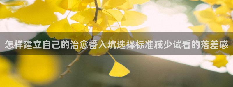 汗汗漫画作品:怎样建立自己的治愈番入坑选择标准减少试看的落差感配图
