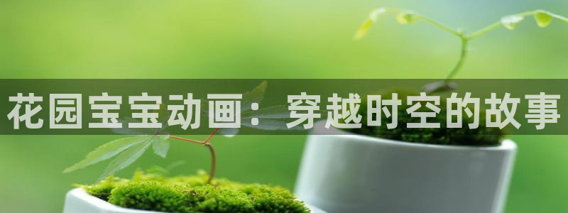 汗汗漫画作品:花园宝宝动画:穿越时空的故事配图