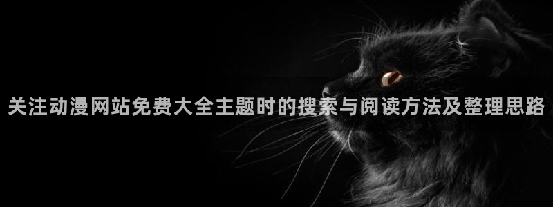 2026汗汗漫画作品:关注动漫网站免费大全主题时的搜索与阅读方法及整理思路配图