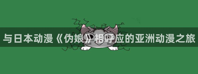 汗汗漫画好看吗:与日本动漫《伪娘》相呼应的亚洲动漫之旅配图