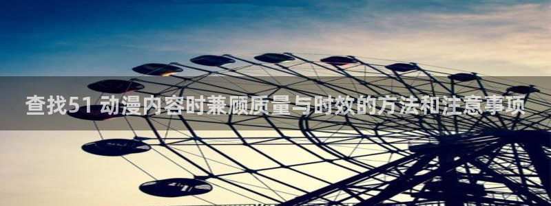 汗汗漫画大全经典推荐:查找51 动漫内容时兼顾质量与时效的方法和注意事项配图