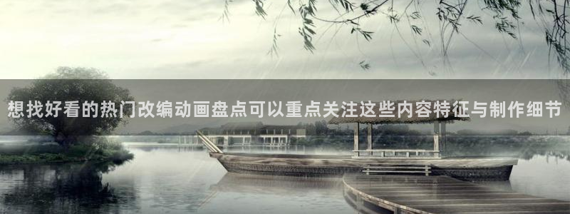 汗汗漫画每日排行:想找好看的热门改编动画盘点可以重点关注这些内容特征与制作细节配图