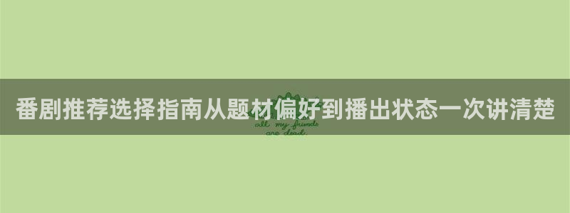 汗汗漫画更新列表:番剧推荐选择指南从题材偏好到播出状态一次讲清楚配图