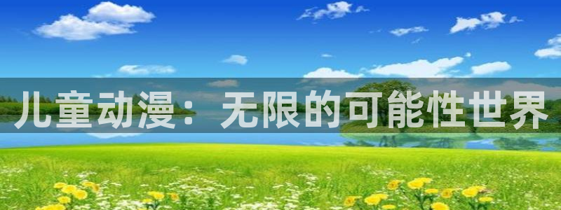 汗汗漫画同步更新:儿童动漫:无限的可能性世界配图