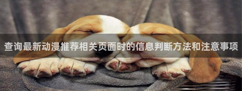 汗汗漫画最新榜:查询最新动漫推荐相关页面时的信息判断方法和注意事项配图