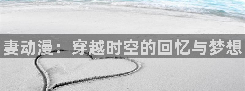 汗汗漫画人气榜:妻动漫:穿越时空的回忆与梦想配图